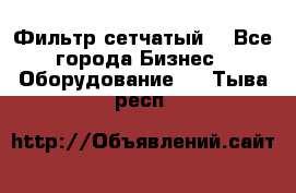 Фильтр сетчатый. - Все города Бизнес » Оборудование   . Тыва респ.